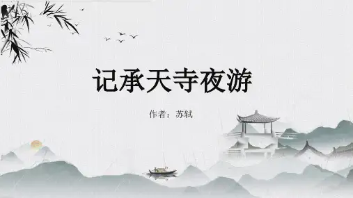 第11课《短文二篇——记承天寺夜游》课件  2024—2025学年统编版语文八年级上册
