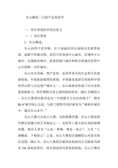 乐山峨眉二日游产品策划书 (2)重点讲义资料