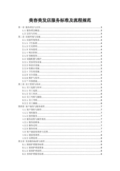 美容美发店服务标准及流程规范
