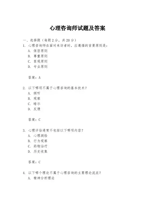 心理咨询师试题及答案