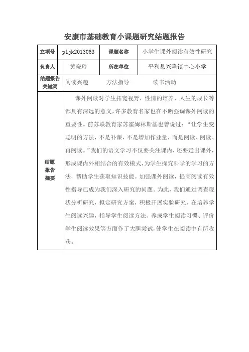 课外阅读有效性研究结题报告