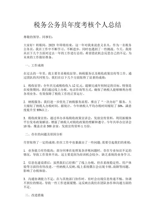 税务公务员年度考核个人总结