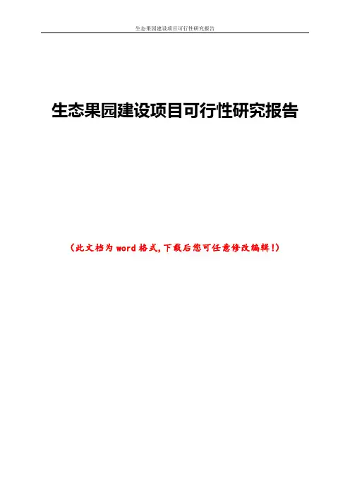 生态果园建设项目可行性研究报告