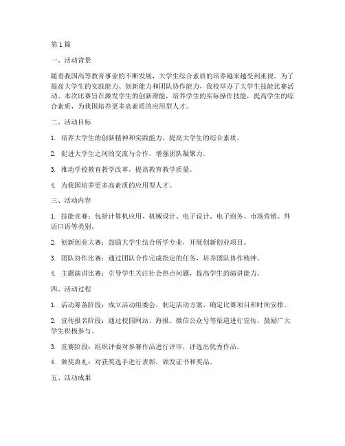 大学生技能比赛活动总结(2篇)