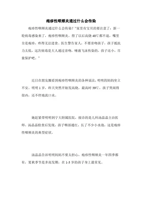 疱疹性咽颊炎通过什么会传染