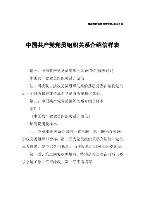 中国共产党党员组织关系介绍信样表