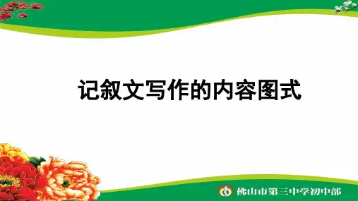 记叙文写作的内容图式 (2016.8)