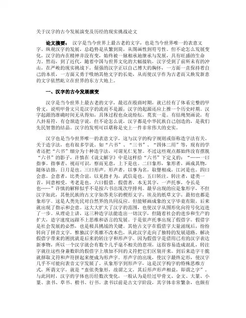 汉字的古今发展演变及历经的现实挑战论文