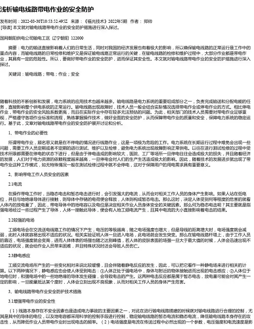 浅析输电线路带电作业的安全防护
