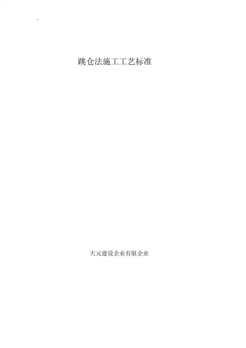 跳仓法施工工艺标准规范标准