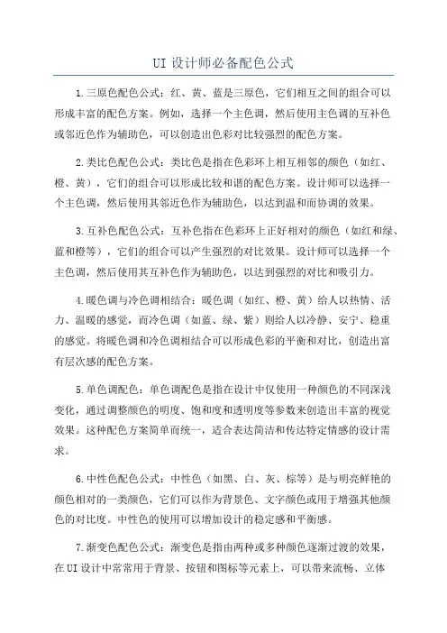 UI设计师必备配色公式