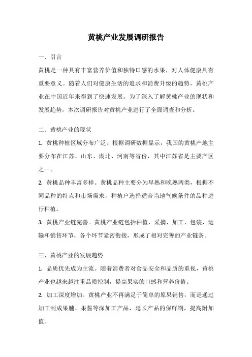 黄桃产业发展调研报告