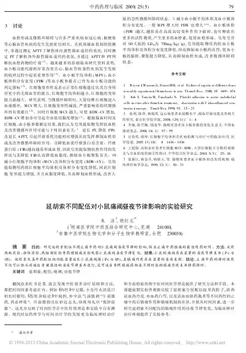 延胡索不同配伍对小鼠痛阈昼夜节律影响的实验研究_朱洁