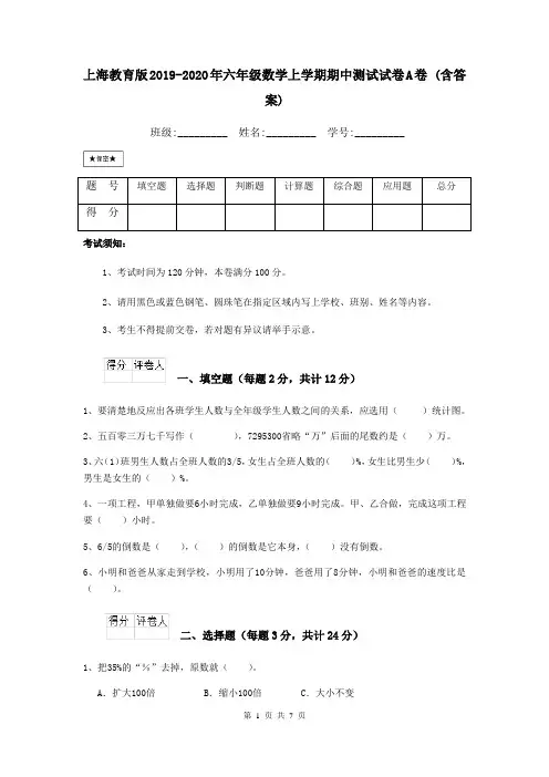 上海教育版2019-2020年六年级数学上学期期中测试试卷A卷 (含答案)