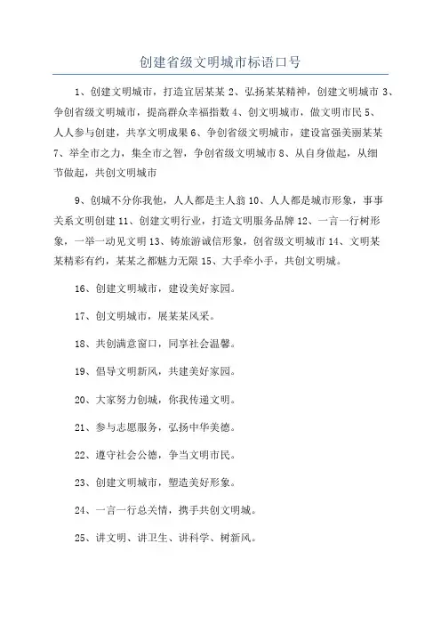创建省级文明城市标语口号