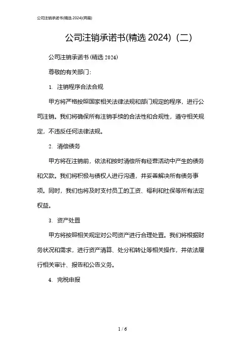 2024年公司注销承诺书(精选)(二篇)