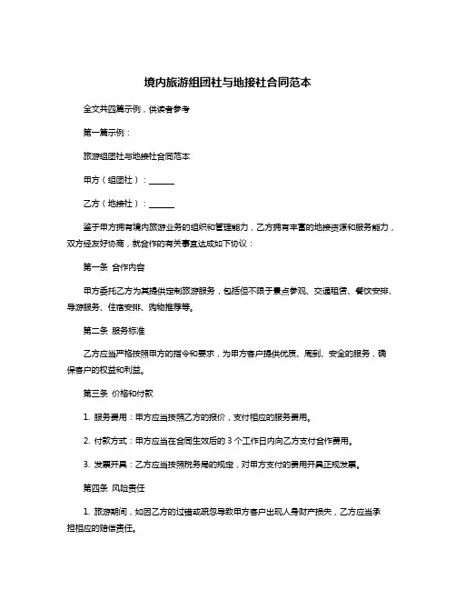 境内旅游组团社与地接社合同范本