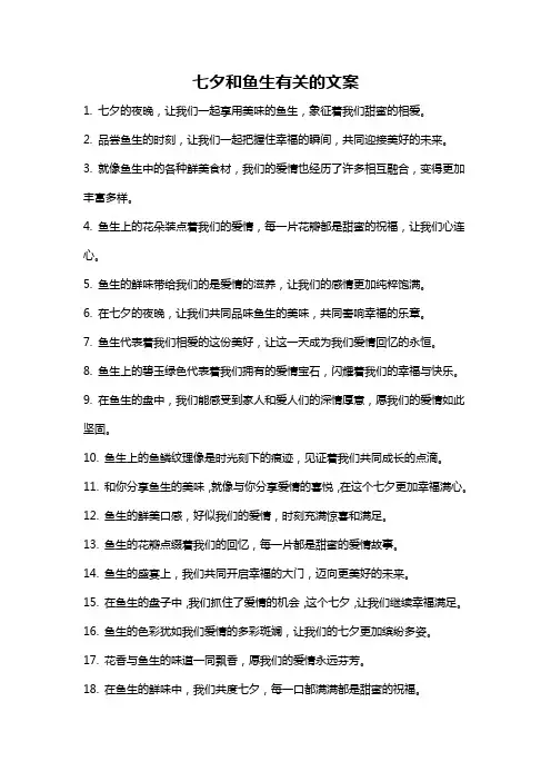 七夕和鱼生有关的文案