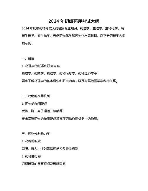 2024年初级药师考试大纲