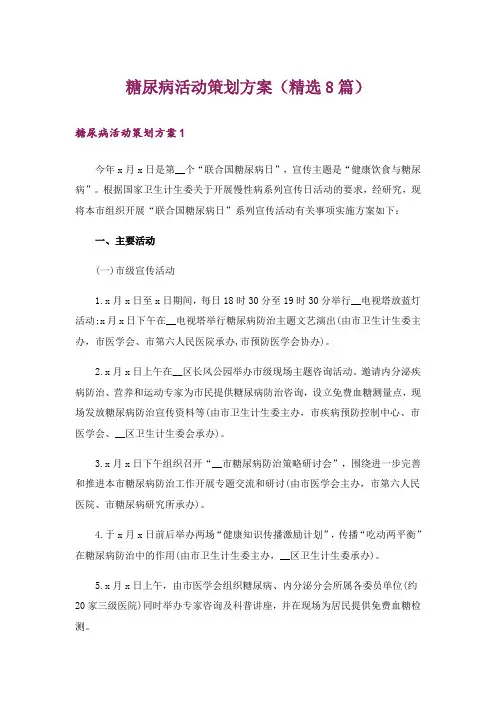 糖尿病活动策划方案(精选8篇)