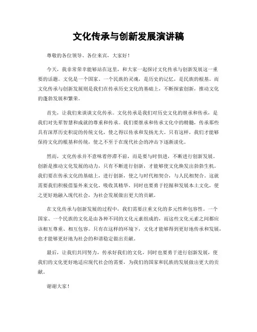 文化传承与创新发展演讲稿