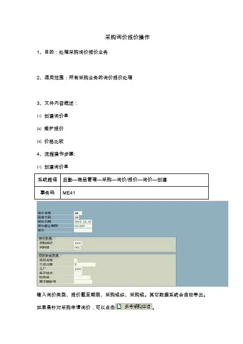 SAP系统采购询价报价操作