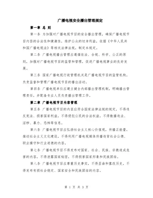 广播电视安全播出管理规定