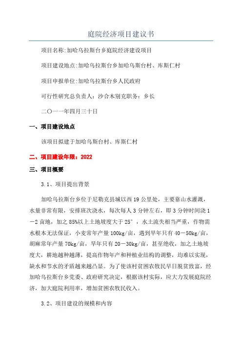 庭院经济项目建议书