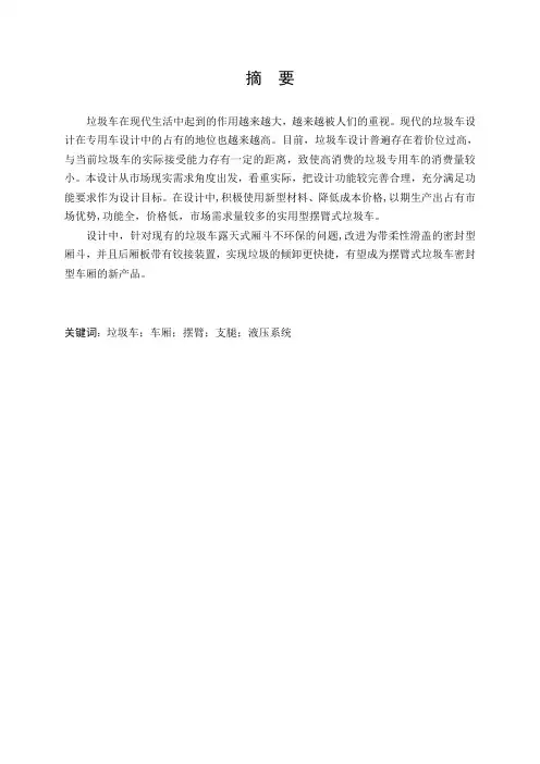 摆臂式自卸汽车改装毕业设计