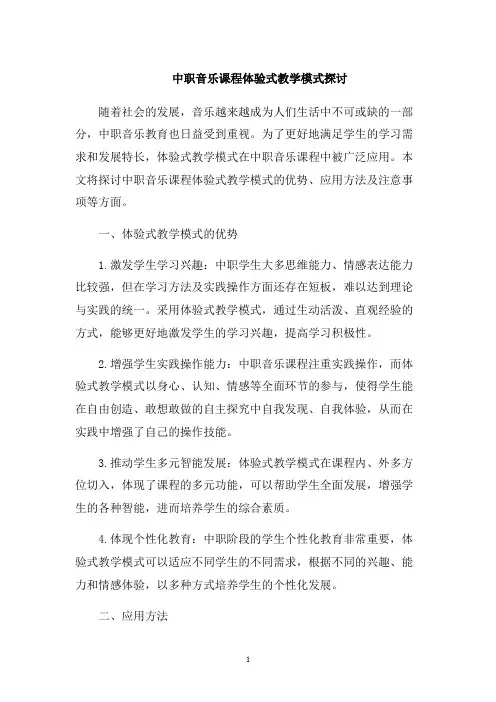 中职音乐课程体验式教学模式探讨