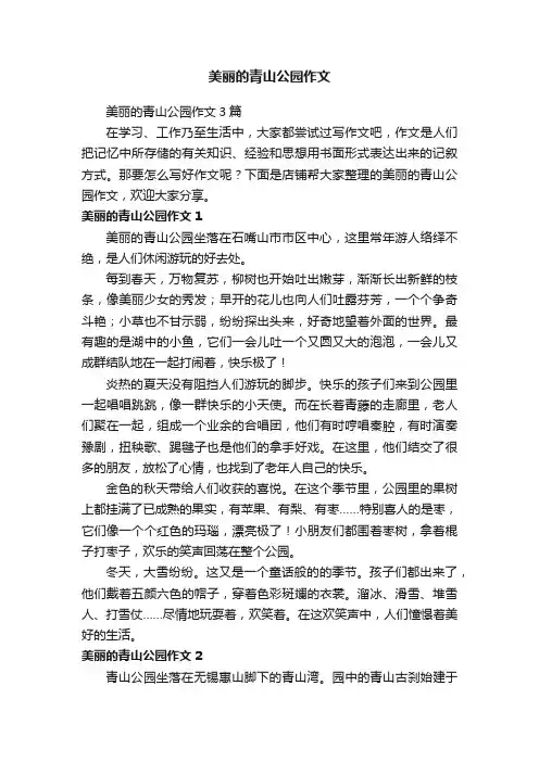 美丽的青山公园作文