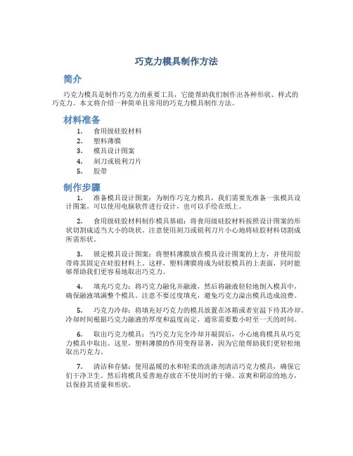 巧克力模具制作方法