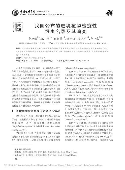 我国公布的进境植物检疫性线虫名录及其演变_李芳荣