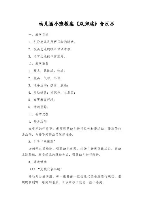 幼儿园小班教案《双脚跳》含反思
