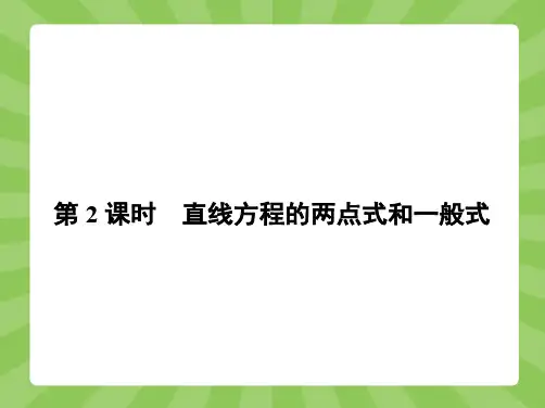 推荐-高中数学北师大版必修2课件2.1.2.2 直线方程的两点式和一般式