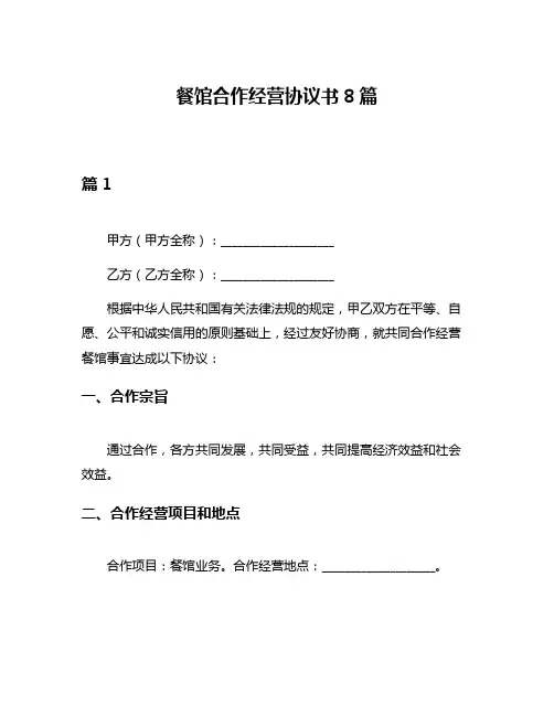 餐馆合作经营协议书8篇