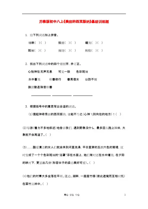 八年级语文上册 《美丽的西双版纳》基础训练题 苏教版