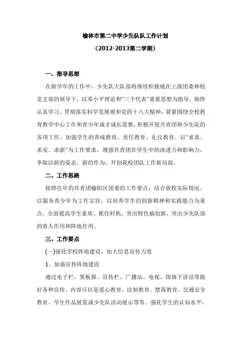 2012-13第二学期榆林市第二中学少先队队工作计划