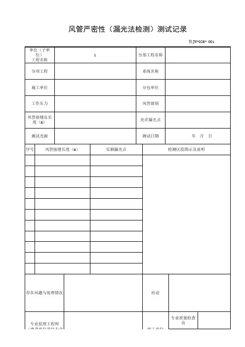 鲁JN-026风管严密性(漏光法检测)测试记录