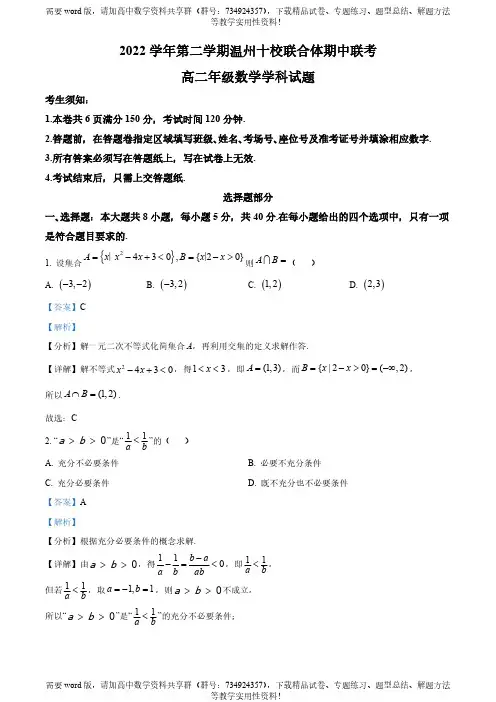 浙江省温州十校联合体2022-2023学年高二下学期期中联考数学试题