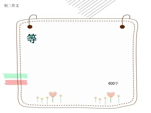 初二作文《等》600字(共8页PPT)