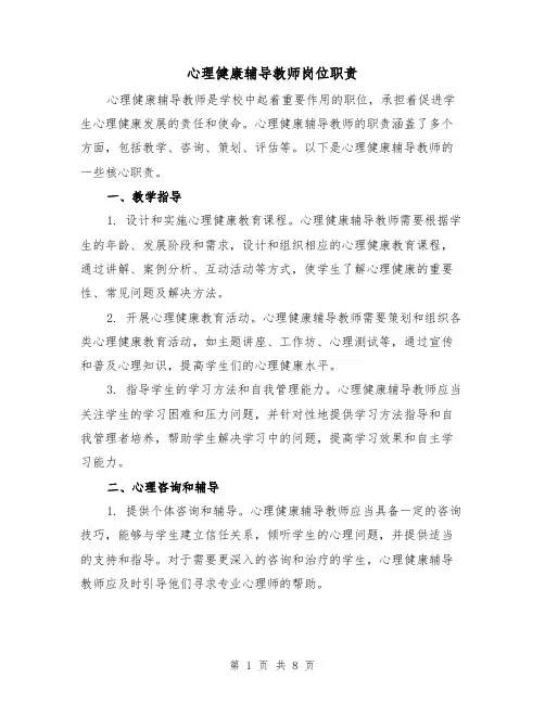 心理健康辅导教师岗位职责（三篇）