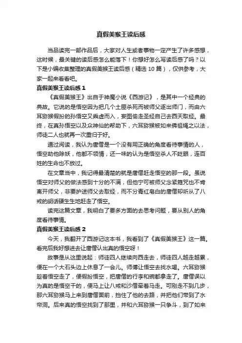 真假美猴王读后感（精选10篇）