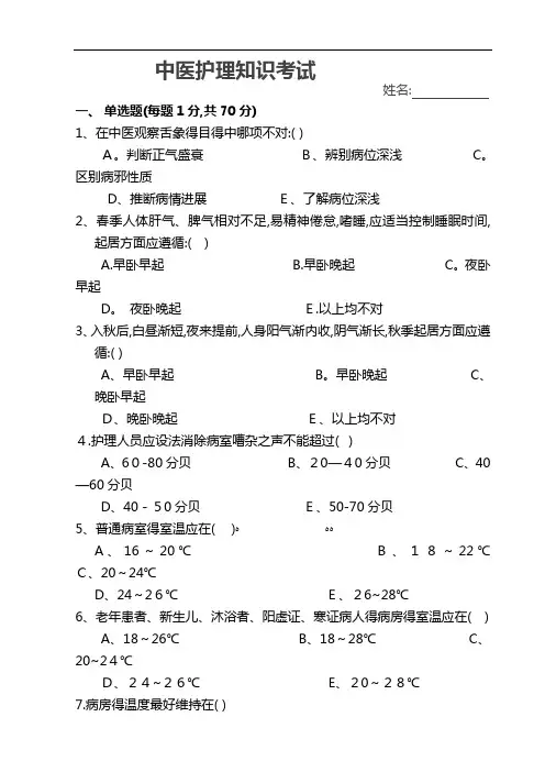 中医护理知识考试试题及答案