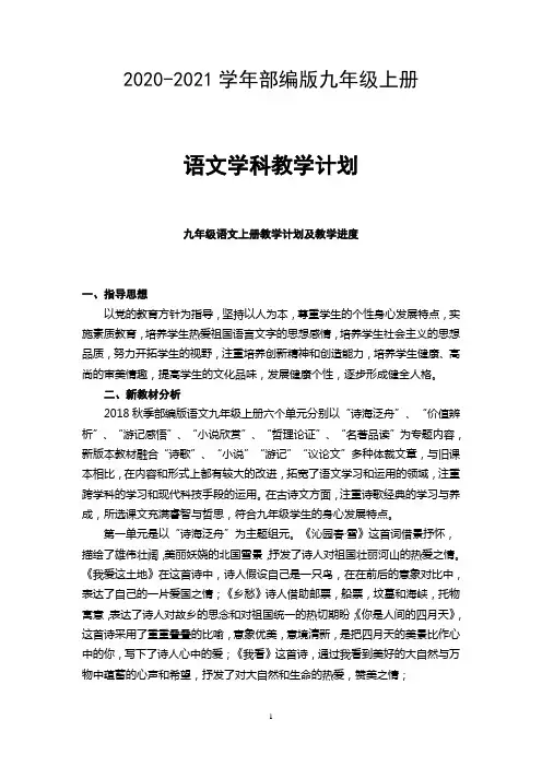 九年级上册语文教学计划及教学进度