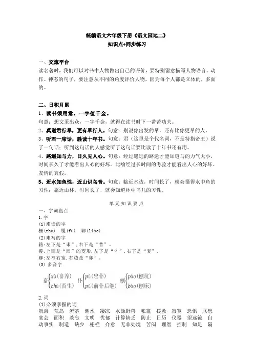 部编版语文六年级下册《语文园地二》知识点+同步练习