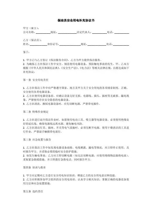 保洁员安全用电补充协议书