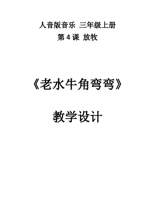 三年级上册音乐教案-4 《老水牛角弯弯》  ︳人音版 (五线谱) 