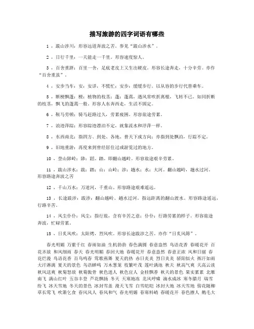 描写旅游的四字词语有哪些