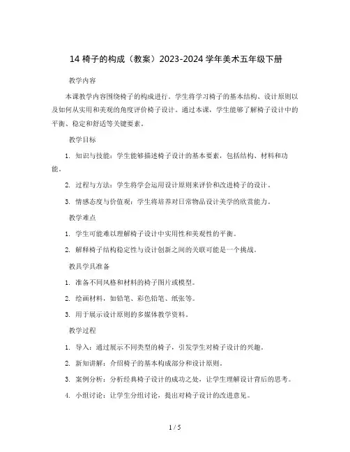 14 椅子的构成(教案)2023-2024学年美术五年级下册